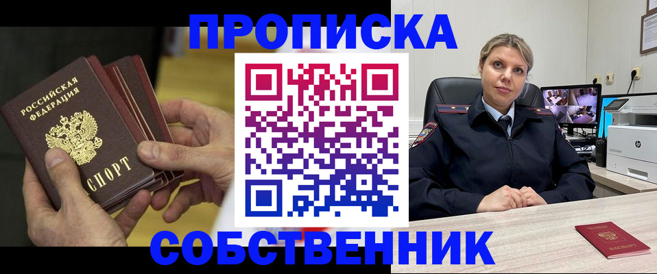 прописка 2025 в Новоалтайске